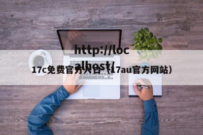 17c免费官方入口（17au官方网站）