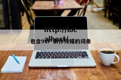 包含91厂制作传媒的词条