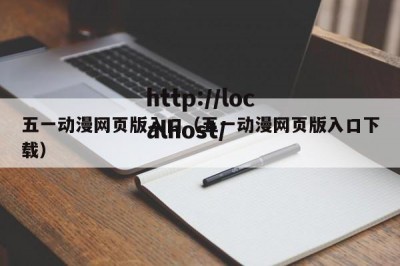 五一动漫网页版入口（五一动漫网页版入口下载）