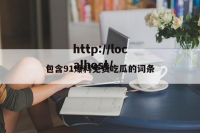 包含91爆料免费吃瓜的词条