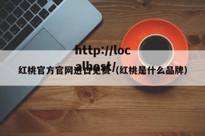 红桃官方官网进口免费（红桃是什么品牌）