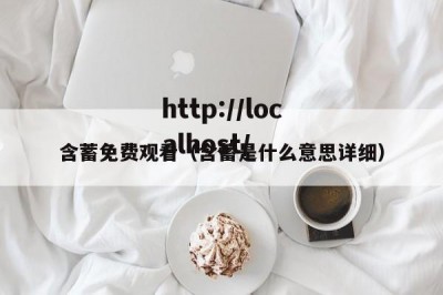 含蓄免费观看（含蓄是什么意思详细）