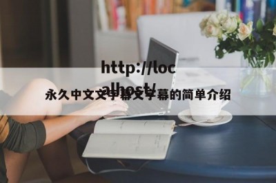 永久中文文字幕文字幕的简单介绍