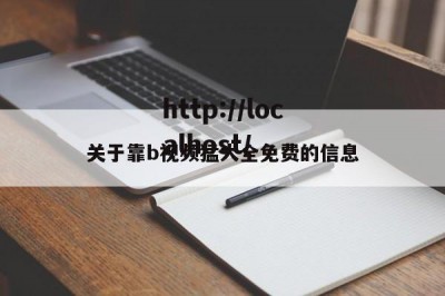 关于靠b视频猛大全免费的信息