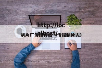 制片厂传媒在线（传媒制片人）