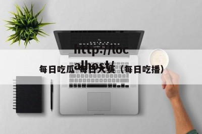 每日吃瓜-每日大赛（每日吃播）