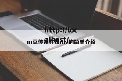 m豆传媒在线mv的简单介绍