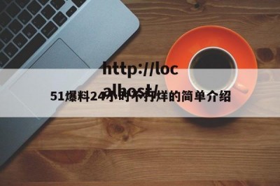 51爆料24小时不打烊的简单介绍