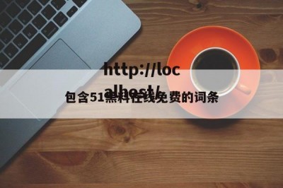包含51黑料在线免费的词条