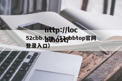 52cbb.top（52cbbtop官网登录入口）
