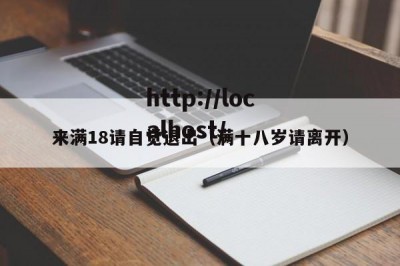 来满18请自觉退出（满十八岁请离开）