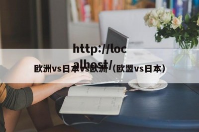 欧洲vs日本vs欧洲（欧盟vs日本）