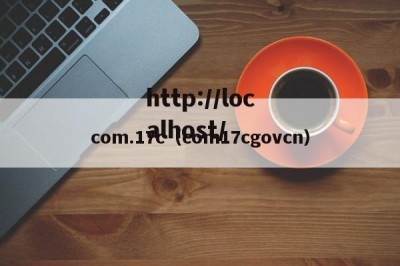 com.17c（com17cgovcn）