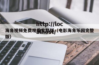 海角视频免费观看完整版（电影海角乐园完整版）