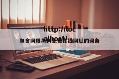 包含网爆黑料免费在线网址的词条
