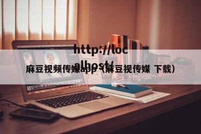 麻豆视频传媒app（麻豆视传媒 下载）