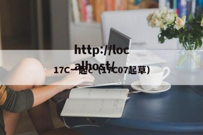 17C一起c（17C07起草）
