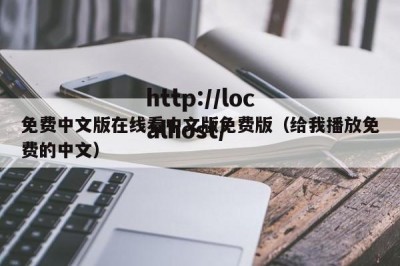 免费中文版在线看中文版免费版（给我播放免费的中文）