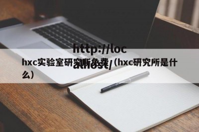 hxc实验室研究所免费（hxc研究所是什么）