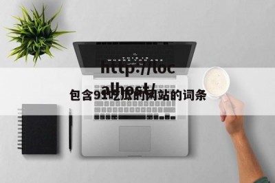 包含91吃瓜的网站的词条