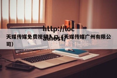 天媒传媒免费视频入口（天媒传媒广州有限公司）
