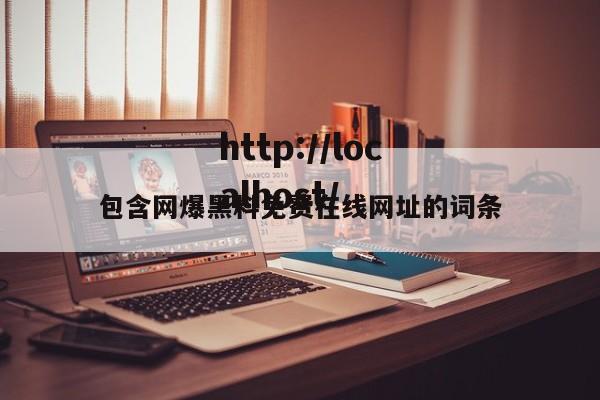 包含网爆黑料免费在线网址的词条
