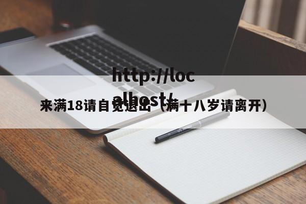 来满18请自觉退出(满十八岁请离开)