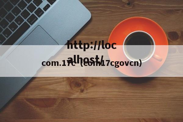 com.17c(com17cgovcn)