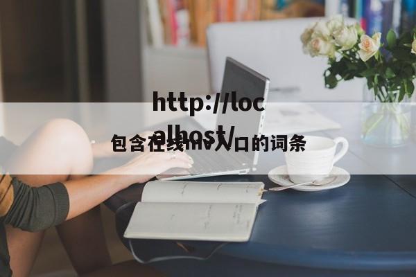 包含在线mv入口的词条