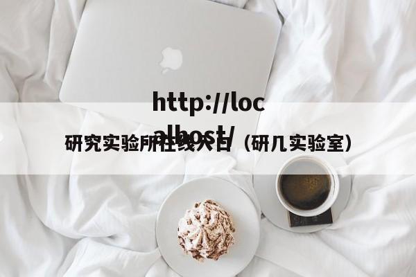 研究实验所在线入口(研几实验室)